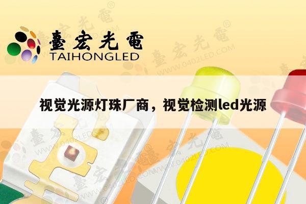 视觉光源灯珠厂商,视觉检测led光源-第1张图片-led灯珠, 贴片led灯珠, 直插led灯珠, 大功率灯珠, 3528灯珠, led灯珠厂家广东台宏光电科技有限公司 服务热线400-689-8189 视觉光源灯珠厂商,视觉检测led光源-第1张图片-led灯珠, 贴片led灯珠, 直插led灯珠, 大功率灯珠, 3528灯珠, led灯珠厂家广东台宏光电科技有限公司 服务热线400-689-8189