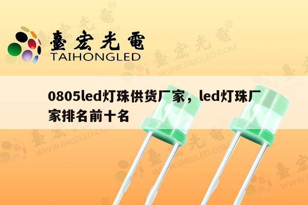 0805led灯珠供货厂家,led灯珠厂家排名前十名-第1张图片-led灯珠, 贴片led灯珠, 直插led灯珠, 大功率灯珠, 3528灯珠, led灯珠厂家广东台宏光电科技有限公司 服务热线400-689-8189 0805led灯珠供货厂家,led灯珠厂家排名前十名-第1张图片-led灯珠, 贴片led灯珠, 直插led灯珠, 大功率灯珠, 3528灯珠, led灯珠厂家广东台宏光电科技有限公司 服务热线400-689-8189