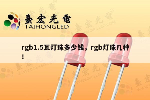 rgb1.5瓦灯珠多少钱,rgb灯珠几种!-第1张图片-led灯珠, 贴片led灯珠, 直插led灯珠, 大功率灯珠, 3528灯珠, led灯珠厂家广东台宏光电科技有限公司 服务热线400-689-8189 rgb1.5瓦灯珠多少钱,rgb灯珠几种!-第1张图片-led灯珠, 贴片led灯珠, 直插led灯珠, 大功率灯珠, 3528灯珠, led灯珠厂家广东台宏光电科技有限公司 服务热线400-689-8189