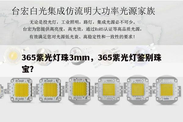 365紫光灯珠3mm,365紫光灯鉴别珠宝?-第1张图片-led灯珠, 贴片led灯珠, 直插led灯珠, 大功率灯珠, 3528灯珠, led灯珠厂家广东台宏光电科技有限公司 服务热线400-689-8189 365紫光灯珠3mm,365紫光灯鉴别珠宝?-第1张图片-led灯珠, 贴片led灯珠, 直插led灯珠, 大功率灯珠, 3528灯珠, led灯珠厂家广东台宏光电科技有限公司 服务热线400-689-8189
