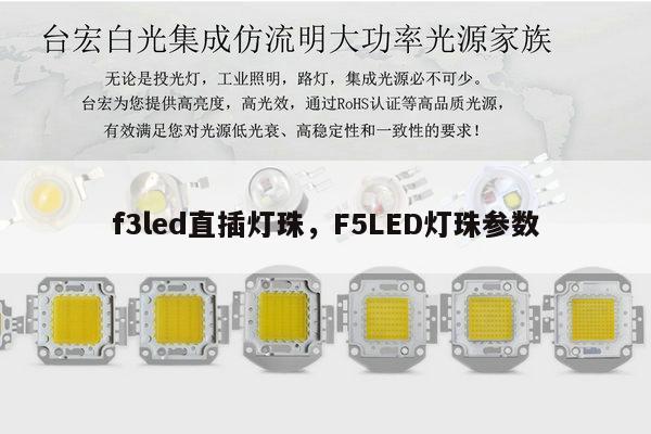 f3led直插灯珠,F5LED灯珠参数-第1张图片-led灯珠, 贴片led灯珠, 直插led灯珠, 大功率灯珠, 3528灯珠, led灯珠厂家广东台宏光电科技有限公司 服务热线400-689-8189 f3led直插灯珠,F5LED灯珠参数-第1张图片-led灯珠, 贴片led灯珠, 直插led灯珠, 大功率灯珠, 3528灯珠, led灯珠厂家广东台宏光电科技有限公司 服务热线400-689-8189