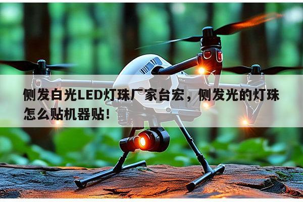 侧发白光LED灯珠厂家台宏,侧发光的灯珠怎么贴机器贴!-第1张图片-led灯珠, 贴片led灯珠, 直插led灯珠, 大功率灯珠, 3528灯珠, led灯珠厂家广东台宏光电科技有限公司 服务热线400-689-8189 侧发白光LED灯珠厂家台宏,侧发光的灯珠怎么贴机器贴!-第1张图片-led灯珠, 贴片led灯珠, 直插led灯珠, 大功率灯珠, 3528灯珠, led灯珠厂家广东台宏光电科技有限公司 服务热线400-689-8189
