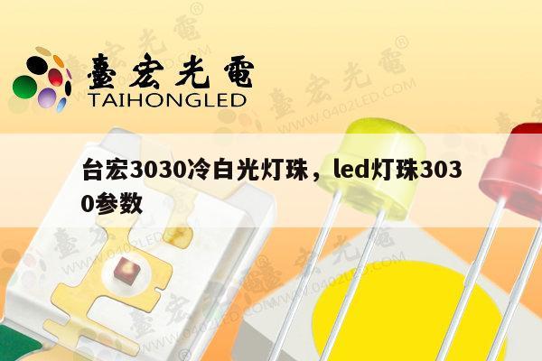 台宏3030冷白光灯珠，led灯珠3030参数-第1张图片-led灯珠, 贴片led灯珠, 直插led灯珠, 大功率灯珠, 3528灯珠, led灯珠厂家广东台宏光电科技有限公司 服务热线400-689-8189