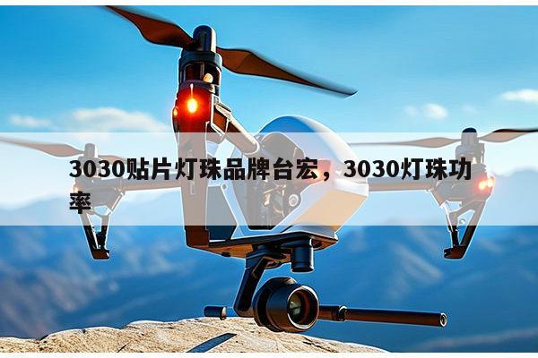 3030贴片灯珠品牌台宏,3030灯珠功率-第1张图片-led灯珠, 贴片led灯珠, 直插led灯珠, 大功率灯珠, 3528灯珠, led灯珠厂家广东台宏光电科技有限公司 服务热线400-689-8189 3030贴片灯珠品牌台宏,3030灯珠功率-第1张图片-led灯珠, 贴片led灯珠, 直插led灯珠, 大功率灯珠, 3528灯珠, led灯珠厂家广东台宏光电科技有限公司 服务热线400-689-8189