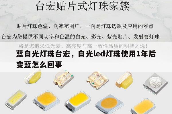 蓝白光灯珠台宏,白光led灯珠使用1年后变蓝怎么回事-第1张图片-led灯珠, 贴片led灯珠, 直插led灯珠, 大功率灯珠, 3528灯珠, led灯珠厂家广东台宏光电科技有限公司 服务热线400-689-8189 蓝白光灯珠台宏,白光led灯珠使用1年后变蓝怎么回事-第1张图片-led灯珠, 贴片led灯珠, 直插led灯珠, 大功率灯珠, 3528灯珠, led灯珠厂家广东台宏光电科技有限公司 服务热线400-689-8189