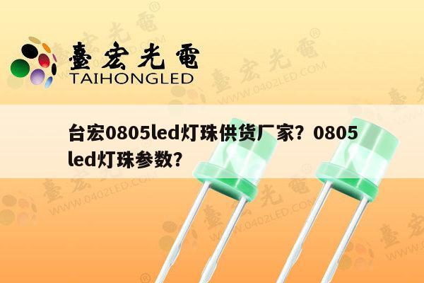 台宏0805led灯珠供货厂家?0805led灯珠参数?-第1张图片-led灯珠, 贴片led灯珠, 直插led灯珠, 大功率灯珠, 3528灯珠, led灯珠厂家广东台宏光电科技有限公司 服务热线400-689-8189 台宏0805led灯珠供货厂家?0805led灯珠参数?-第1张图片-led灯珠, 贴片led灯珠, 直插led灯珠, 大功率灯珠, 3528灯珠, led灯珠厂家广东台宏光电科技有限公司 服务热线400-689-8189