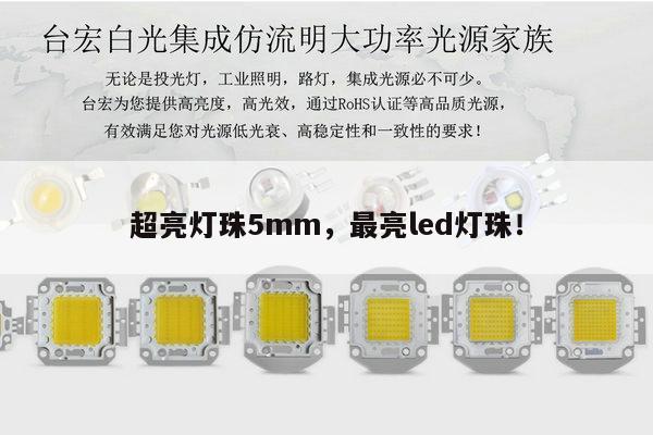 超亮灯珠5mm，最亮led灯珠！-第1张图片-led灯珠, 贴片led灯珠, 直插led灯珠, 大功率灯珠, 3528灯珠, led灯珠厂家广东台宏光电科技有限公司 服务热线400-689-8189