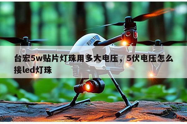 台宏5w贴片灯珠用多大电压,5伏电压怎么接led灯珠-第1张图片-led灯珠, 贴片led灯珠, 直插led灯珠, 大功率灯珠, 3528灯珠, led灯珠厂家广东台宏光电科技有限公司 服务热线400-689-8189 台宏5w贴片灯珠用多大电压,5伏电压怎么接led灯珠-第1张图片-led灯珠, 贴片led灯珠, 直插led灯珠, 大功率灯珠, 3528灯珠, led灯珠厂家广东台宏光电科技有限公司 服务热线400-689-8189