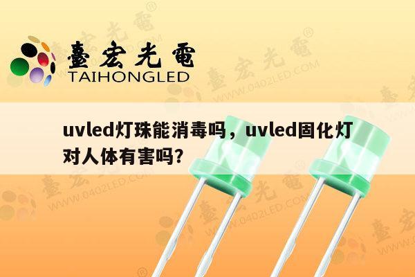 uvled灯珠能消毒吗,uvled固化灯对人体有害吗?-第1张图片-led灯珠, 贴片led灯珠, 直插led灯珠, 大功率灯珠, 3528灯珠, led灯珠厂家广东台宏光电科技有限公司 服务热线400-689-8189 uvled灯珠能消毒吗,uvled固化灯对人体有害吗?-第1张图片-led灯珠, 贴片led灯珠, 直插led灯珠, 大功率灯珠, 3528灯珠, led灯珠厂家广东台宏光电科技有限公司 服务热线400-689-8189