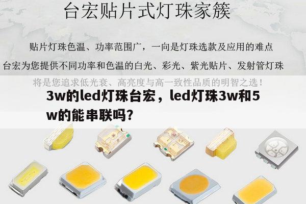 3w的led灯珠台宏,led灯珠3w和5w的能串联吗?-第1张图片-led灯珠, 贴片led灯珠, 直插led灯珠, 大功率灯珠, 3528灯珠, led灯珠厂家广东台宏光电科技有限公司 服务热线400-689-8189 3w的led灯珠台宏,led灯珠3w和5w的能串联吗?-第1张图片-led灯珠, 贴片led灯珠, 直插led灯珠, 大功率灯珠, 3528灯珠, led灯珠厂家广东台宏光电科技有限公司 服务热线400-689-8189