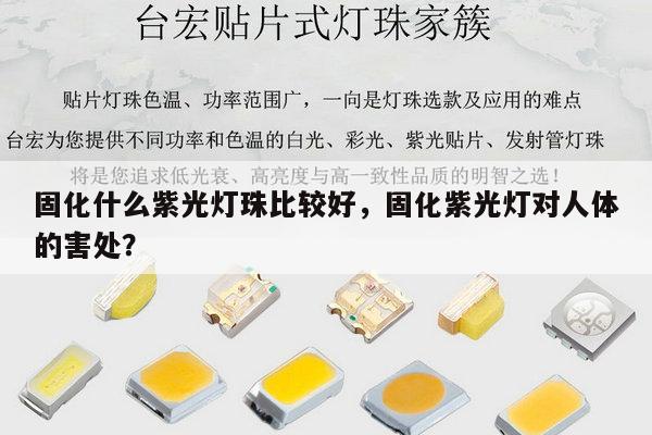 固化什么紫光灯珠比较好,固化紫光灯对人体的害处?-第1张图片-led灯珠, 贴片led灯珠, 直插led灯珠, 大功率灯珠, 3528灯珠, led灯珠厂家广东台宏光电科技有限公司 服务热线400-689-8189 固化什么紫光灯珠比较好,固化紫光灯对人体的害处?-第1张图片-led灯珠, 贴片led灯珠, 直插led灯珠, 大功率灯珠, 3528灯珠, led灯珠厂家广东台宏光电科技有限公司 服务热线400-689-8189