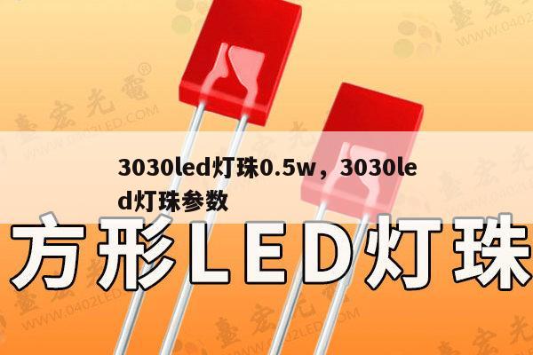 3030led灯珠0.5w,3030led灯珠参数-第1张图片-led灯珠, 贴片led灯珠, 直插led灯珠, 大功率灯珠, 3528灯珠, led灯珠厂家广东台宏光电科技有限公司 服务热线400-689-8189 3030led灯珠0.5w,3030led灯珠参数-第1张图片-led灯珠, 贴片led灯珠, 直插led灯珠, 大功率灯珠, 3528灯珠, led灯珠厂家广东台宏光电科技有限公司 服务热线400-689-8189