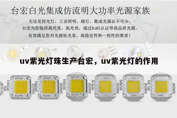 uv紫光灯珠生产台宏，uv紫光灯的作用-第1张图片-led灯珠, 贴片led灯珠, 直插led灯珠, 大功率灯珠, 3528灯珠, led灯珠厂家广东台宏光电科技有限公司 服务热线400-689-8189