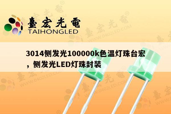 3014侧发光100000k色温灯珠台宏，侧发光LED灯珠封装-第1张图片-led灯珠, 贴片led灯珠, 直插led灯珠, 大功率灯珠, 3528灯珠, led灯珠厂家广东台宏光电科技有限公司 服务热线400-689-8189