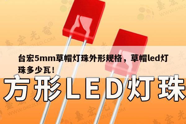 台宏5mm草帽灯珠外形规格,草帽led灯珠多少瓦!-第1张图片-led灯珠, 贴片led灯珠, 直插led灯珠, 大功率灯珠, 3528灯珠, led灯珠厂家广东台宏光电科技有限公司 服务热线400-689-8189 台宏5mm草帽灯珠外形规格,草帽led灯珠多少瓦!-第1张图片-led灯珠, 贴片led灯珠, 直插led灯珠, 大功率灯珠, 3528灯珠, led灯珠厂家广东台宏光电科技有限公司 服务热线400-689-8189