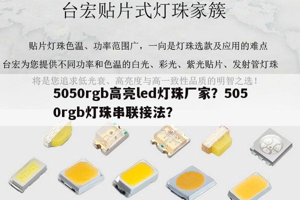 5050rgb高亮led灯珠厂家?5050rgb灯珠串联接法?-第1张图片-led灯珠, 贴片led灯珠, 直插led灯珠, 大功率灯珠, 3528灯珠, led灯珠厂家广东台宏光电科技有限公司 服务热线400-689-8189 5050rgb高亮led灯珠厂家?5050rgb灯珠串联接法?-第1张图片-led灯珠, 贴片led灯珠, 直插led灯珠, 大功率灯珠, 3528灯珠, led灯珠厂家广东台宏光电科技有限公司 服务热线400-689-8189