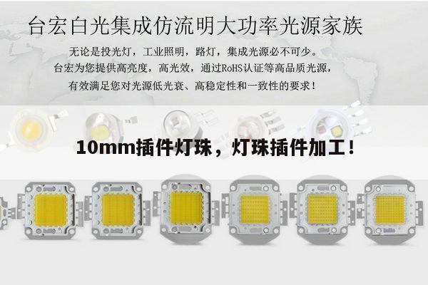10mm插件灯珠,灯珠插件加工!-第1张图片-led灯珠, 贴片led灯珠, 直插led灯珠, 大功率灯珠, 3528灯珠, led灯珠厂家广东台宏光电科技有限公司 服务热线400-689-8189 10mm插件灯珠,灯珠插件加工!-第1张图片-led灯珠, 贴片led灯珠, 直插led灯珠, 大功率灯珠, 3528灯珠, led灯珠厂家广东台宏光电科技有限公司 服务热线400-689-8189