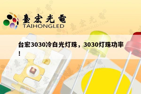 台宏3030冷白光灯珠,3030灯珠功率!-第1张图片-led灯珠, 贴片led灯珠, 直插led灯珠, 大功率灯珠, 3528灯珠, led灯珠厂家广东台宏光电科技有限公司 服务热线400-689-8189 台宏3030冷白光灯珠,3030灯珠功率!-第1张图片-led灯珠, 贴片led灯珠, 直插led灯珠, 大功率灯珠, 3528灯珠, led灯珠厂家广东台宏光电科技有限公司 服务热线400-689-8189