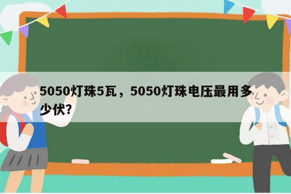 5050灯珠5瓦，5050灯珠电压最用多少伏？-第1张图片-led灯珠, 贴片led灯珠, 直插led灯珠, 大功率灯珠, 3528灯珠, led灯珠厂家广东台宏光电科技有限公司 服务热线400-689-8189
