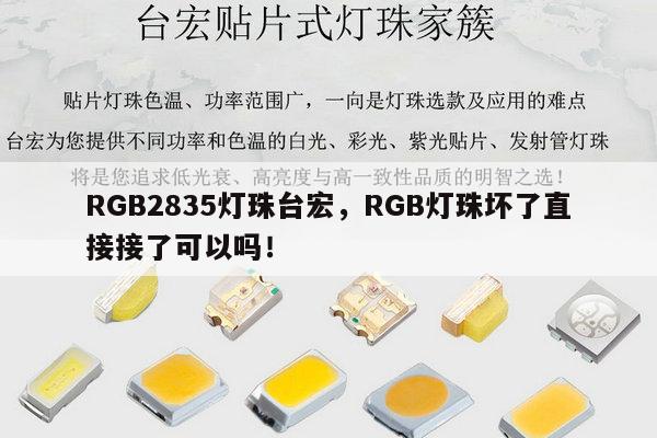 RGB2835灯珠台宏,RGB灯珠坏了直接接了可以吗!-第1张图片-led灯珠, 贴片led灯珠, 直插led灯珠, 大功率灯珠, 3528灯珠, led灯珠厂家广东台宏光电科技有限公司 服务热线400-689-8189 RGB2835灯珠台宏,RGB灯珠坏了直接接了可以吗!-第1张图片-led灯珠, 贴片led灯珠, 直插led灯珠, 大功率灯珠, 3528灯珠, led灯珠厂家广东台宏光电科技有限公司 服务热线400-689-8189
