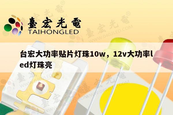 台宏大功率贴片灯珠10w,12v大功率led灯珠亮-第1张图片-led灯珠, 贴片led灯珠, 直插led灯珠, 大功率灯珠, 3528灯珠, led灯珠厂家广东台宏光电科技有限公司 服务热线400-689-8189 台宏大功率贴片灯珠10w,12v大功率led灯珠亮-第1张图片-led灯珠, 贴片led灯珠, 直插led灯珠, 大功率灯珠, 3528灯珠, led灯珠厂家广东台宏光电科技有限公司 服务热线400-689-8189