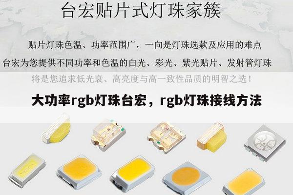 大功率rgb灯珠台宏，rgb灯珠接线方法-第1张图片-led灯珠, 贴片led灯珠, 直插led灯珠, 大功率灯珠, 3528灯珠, led灯珠厂家广东台宏光电科技有限公司 服务热线400-689-8189