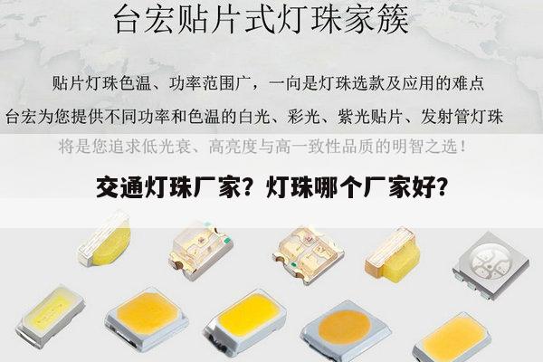 交通灯珠厂家?灯珠哪个厂家好?-第1张图片-led灯珠, 贴片led灯珠, 直插led灯珠, 大功率灯珠, 3528灯珠, led灯珠厂家广东台宏光电科技有限公司 服务热线400-689-8189 交通灯珠厂家?灯珠哪个厂家好?-第1张图片-led灯珠, 贴片led灯珠, 直插led灯珠, 大功率灯珠, 3528灯珠, led灯珠厂家广东台宏光电科技有限公司 服务热线400-689-8189