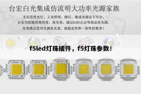 f5led灯珠插件,f5灯珠参数!-第1张图片-led灯珠, 贴片led灯珠, 直插led灯珠, 大功率灯珠, 3528灯珠, led灯珠厂家广东台宏光电科技有限公司 服务热线400-689-8189 f5led灯珠插件,f5灯珠参数!-第1张图片-led灯珠, 贴片led灯珠, 直插led灯珠, 大功率灯珠, 3528灯珠, led灯珠厂家广东台宏光电科技有限公司 服务热线400-689-8189