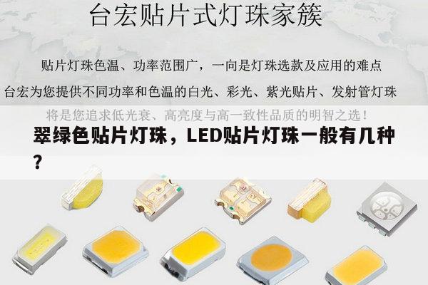 翠绿色贴片灯珠,LED贴片灯珠一般有几种?-第1张图片-led灯珠, 贴片led灯珠, 直插led灯珠, 大功率灯珠, 3528灯珠, led灯珠厂家广东台宏光电科技有限公司 服务热线400-689-8189 翠绿色贴片灯珠,LED贴片灯珠一般有几种?-第1张图片-led灯珠, 贴片led灯珠, 直插led灯珠, 大功率灯珠, 3528灯珠, led灯珠厂家广东台宏光电科技有限公司 服务热线400-689-8189