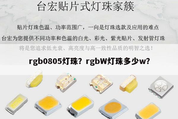 rgb0805灯珠？rgbW灯珠多少w？-第1张图片-led灯珠, 贴片led灯珠, 直插led灯珠, 大功率灯珠, 3528灯珠, led灯珠厂家广东台宏光电科技有限公司 服务热线400-689-8189