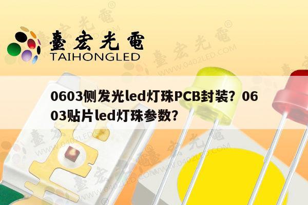 0603侧发光led灯珠PCB封装？0603贴片led灯珠参数？-第1张图片-led灯珠, 贴片led灯珠, 直插led灯珠, 大功率灯珠, 3528灯珠, led灯珠厂家广东台宏光电科技有限公司 服务热线400-689-8189