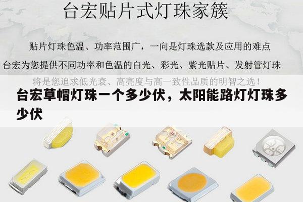 台宏草帽灯珠一个多少伏,太阳能路灯灯珠多少伏-第1张图片-led灯珠, 贴片led灯珠, 直插led灯珠, 大功率灯珠, 3528灯珠, led灯珠厂家广东台宏光电科技有限公司 服务热线400-689-8189 台宏草帽灯珠一个多少伏,太阳能路灯灯珠多少伏-第1张图片-led灯珠, 贴片led灯珠, 直插led灯珠, 大功率灯珠, 3528灯珠, led灯珠厂家广东台宏光电科技有限公司 服务热线400-689-8189