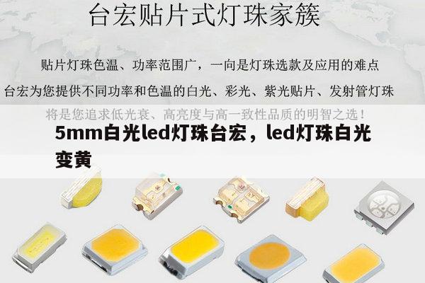 5mm白光led灯珠台宏,led灯珠白光变黄-第1张图片-led灯珠, 贴片led灯珠, 直插led灯珠, 大功率灯珠, 3528灯珠, led灯珠厂家广东台宏光电科技有限公司 服务热线400-689-8189 5mm白光led灯珠台宏,led灯珠白光变黄-第1张图片-led灯珠, 贴片led灯珠, 直插led灯珠, 大功率灯珠, 3528灯珠, led灯珠厂家广东台宏光电科技有限公司 服务热线400-689-8189