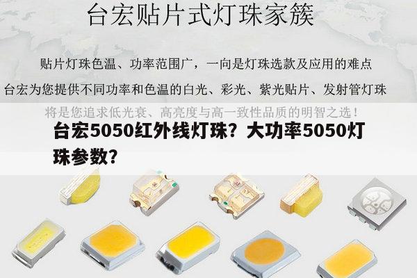 台宏5050红外线灯珠?大功率5050灯珠参数?-第1张图片-led灯珠, 贴片led灯珠, 直插led灯珠, 大功率灯珠, 3528灯珠, led灯珠厂家广东台宏光电科技有限公司 服务热线400-689-8189 台宏5050红外线灯珠?大功率5050灯珠参数?-第1张图片-led灯珠, 贴片led灯珠, 直插led灯珠, 大功率灯珠, 3528灯珠, led灯珠厂家广东台宏光电科技有限公司 服务热线400-689-8189