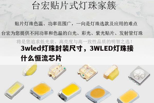 3wled灯珠封装尺寸，3WLED灯珠接什么恒流芯片-第1张图片-led灯珠, 贴片led灯珠, 直插led灯珠, 大功率灯珠, 3528灯珠, led灯珠厂家广东台宏光电科技有限公司 服务热线400-689-8189