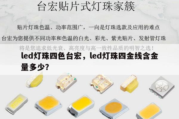 led灯珠四色台宏,led灯珠四金线含金量多少?-第1张图片-led灯珠, 贴片led灯珠, 直插led灯珠, 大功率灯珠, 3528灯珠, led灯珠厂家广东台宏光电科技有限公司 服务热线400-689-8189 led灯珠四色台宏,led灯珠四金线含金量多少?-第1张图片-led灯珠, 贴片led灯珠, 直插led灯珠, 大功率灯珠, 3528灯珠, led灯珠厂家广东台宏光电科技有限公司 服务热线400-689-8189