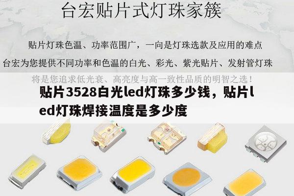 贴片3528白光led灯珠多少钱,贴片led灯珠焊接温度是多少度-第1张图片-led灯珠, 贴片led灯珠, 直插led灯珠, 大功率灯珠, 3528灯珠, led灯珠厂家广东台宏光电科技有限公司 服务热线400-689-8189 贴片3528白光led灯珠多少钱,贴片led灯珠焊接温度是多少度-第1张图片-led灯珠, 贴片led灯珠, 直插led灯珠, 大功率灯珠, 3528灯珠, led灯珠厂家广东台宏光电科技有限公司 服务热线400-689-8189