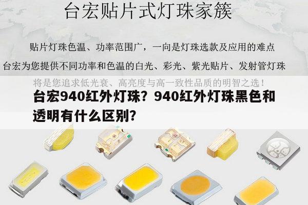 台宏940红外灯珠?940红外灯珠黑色和透明有什么区别?-第1张图片-led灯珠, 贴片led灯珠, 直插led灯珠, 大功率灯珠, 3528灯珠, led灯珠厂家广东台宏光电科技有限公司 服务热线400-689-8189 台宏940红外灯珠?940红外灯珠黑色和透明有什么区别?-第1张图片-led灯珠, 贴片led灯珠, 直插led灯珠, 大功率灯珠, 3528灯珠, led灯珠厂家广东台宏光电科技有限公司 服务热线400-689-8189
