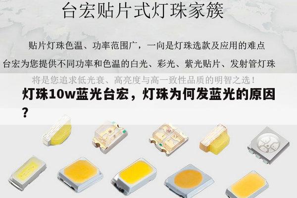 灯珠10w蓝光台宏,灯珠为何发蓝光的原因?-第1张图片-led灯珠, 贴片led灯珠, 直插led灯珠, 大功率灯珠, 3528灯珠, led灯珠厂家广东台宏光电科技有限公司 服务热线400-689-8189 灯珠10w蓝光台宏,灯珠为何发蓝光的原因?-第1张图片-led灯珠, 贴片led灯珠, 直插led灯珠, 大功率灯珠, 3528灯珠, led灯珠厂家广东台宏光电科技有限公司 服务热线400-689-8189