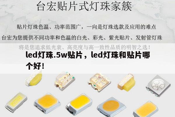 led灯珠.5w贴片,led灯珠和贴片哪个好!-第1张图片-led灯珠, 贴片led灯珠, 直插led灯珠, 大功率灯珠, 3528灯珠, led灯珠厂家广东台宏光电科技有限公司 服务热线400-689-8189 led灯珠.5w贴片,led灯珠和贴片哪个好!-第1张图片-led灯珠, 贴片led灯珠, 直插led灯珠, 大功率灯珠, 3528灯珠, led灯珠厂家广东台宏光电科技有限公司 服务热线400-689-8189