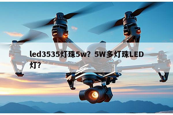 led3535灯珠5w?5W多灯珠LED灯?-第1张图片-led灯珠, 贴片led灯珠, 直插led灯珠, 大功率灯珠, 3528灯珠, led灯珠厂家广东台宏光电科技有限公司 服务热线400-689-8189 led3535灯珠5w?5W多灯珠LED灯?-第1张图片-led灯珠, 贴片led灯珠, 直插led灯珠, 大功率灯珠, 3528灯珠, led灯珠厂家广东台宏光电科技有限公司 服务热线400-689-8189