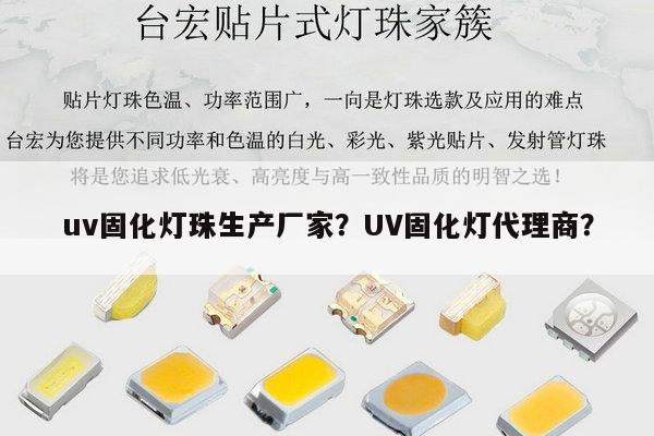uv固化灯珠生产厂家？UV固化灯代理商？-第1张图片-led灯珠, 贴片led灯珠, 直插led灯珠, 大功率灯珠, 3528灯珠, led灯珠厂家广东台宏光电科技有限公司 服务热线400-689-8189