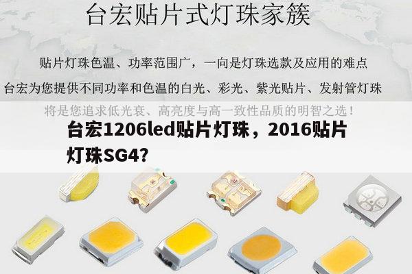 台宏1206led贴片灯珠，2016贴片灯珠SG4？-第1张图片-led灯珠, 贴片led灯珠, 直插led灯珠, 大功率灯珠, 3528灯珠, led灯珠厂家广东台宏光电科技有限公司 服务热线400-689-8189