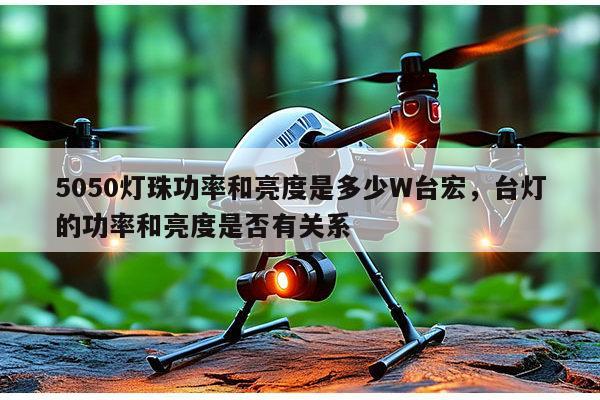 5050灯珠功率和亮度是多少W台宏,台灯的功率和亮度是否有关系-第1张图片-led灯珠, 贴片led灯珠, 直插led灯珠, 大功率灯珠, 3528灯珠, led灯珠厂家广东台宏光电科技有限公司 服务热线400-689-8189 5050灯珠功率和亮度是多少W台宏,台灯的功率和亮度是否有关系-第1张图片-led灯珠, 贴片led灯珠, 直插led灯珠, 大功率灯珠, 3528灯珠, led灯珠厂家广东台宏光电科技有限公司 服务热线400-689-8189