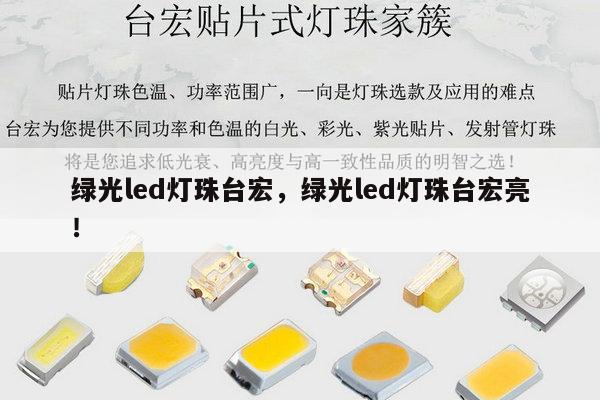 绿光led灯珠台宏，绿光led灯珠台宏亮！-第1张图片-led灯珠, 贴片led灯珠, 直插led灯珠, 大功率灯珠, 3528灯珠, led灯珠厂家广东台宏光电科技有限公司 服务热线400-689-8189