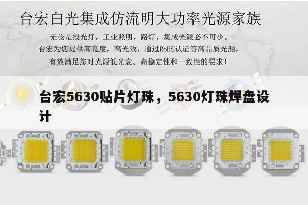 台宏5630贴片灯珠,5630灯珠焊盘设计-第1张图片-led灯珠, 贴片led灯珠, 直插led灯珠, 大功率灯珠, 3528灯珠, led灯珠厂家广东台宏光电科技有限公司 服务热线400-689-8189 台宏5630贴片灯珠,5630灯珠焊盘设计-第1张图片-led灯珠, 贴片led灯珠, 直插led灯珠, 大功率灯珠, 3528灯珠, led灯珠厂家广东台宏光电科技有限公司 服务热线400-689-8189