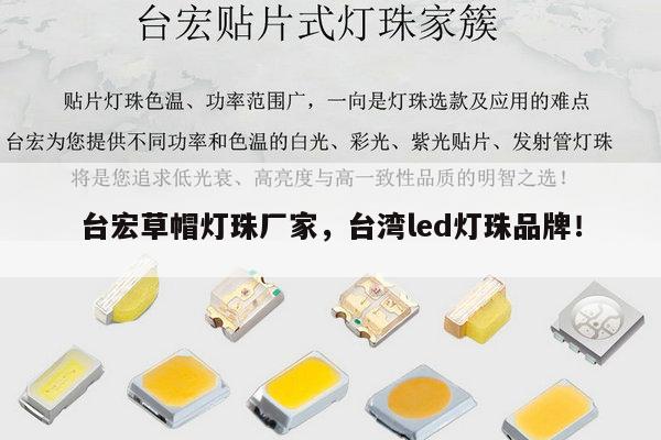 台宏草帽灯珠厂家,台湾led灯珠品牌!-第1张图片-led灯珠, 贴片led灯珠, 直插led灯珠, 大功率灯珠, 3528灯珠, led灯珠厂家广东台宏光电科技有限公司 服务热线400-689-8189 台宏草帽灯珠厂家,台湾led灯珠品牌!-第1张图片-led灯珠, 贴片led灯珠, 直插led灯珠, 大功率灯珠, 3528灯珠, led灯珠厂家广东台宏光电科技有限公司 服务热线400-689-8189