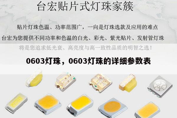 0603灯珠，0603灯珠的详细参数表-第1张图片-led灯珠, 贴片led灯珠, 直插led灯珠, 大功率灯珠, 3528灯珠, led灯珠厂家广东台宏光电科技有限公司 服务热线400-689-8189