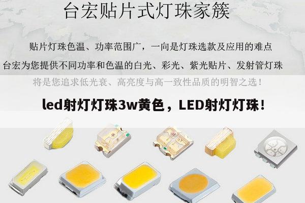 led射灯灯珠3w黄色,LED射灯灯珠!-第1张图片-led灯珠, 贴片led灯珠, 直插led灯珠, 大功率灯珠, 3528灯珠, led灯珠厂家广东台宏光电科技有限公司 服务热线400-689-8189 led射灯灯珠3w黄色,LED射灯灯珠!-第1张图片-led灯珠, 贴片led灯珠, 直插led灯珠, 大功率灯珠, 3528灯珠, led灯珠厂家广东台宏光电科技有限公司 服务热线400-689-8189