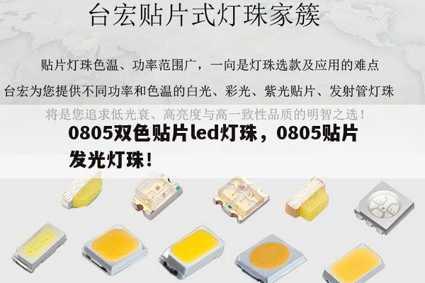 0805双色贴片led灯珠,0805贴片发光灯珠!-第1张图片-led灯珠, 贴片led灯珠, 直插led灯珠, 大功率灯珠, 3528灯珠, led灯珠厂家广东台宏光电科技有限公司 服务热线400-689-8189 0805双色贴片led灯珠,0805贴片发光灯珠!-第1张图片-led灯珠, 贴片led灯珠, 直插led灯珠, 大功率灯珠, 3528灯珠, led灯珠厂家广东台宏光电科技有限公司 服务热线400-689-8189